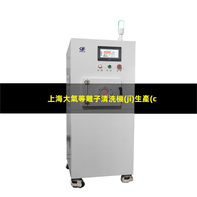 上海大氣等離子清洗機(jī)生產(chǎn)商