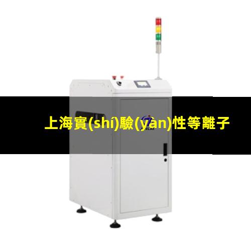 上海實(shí)驗(yàn)性等離子清洗設(shè)備