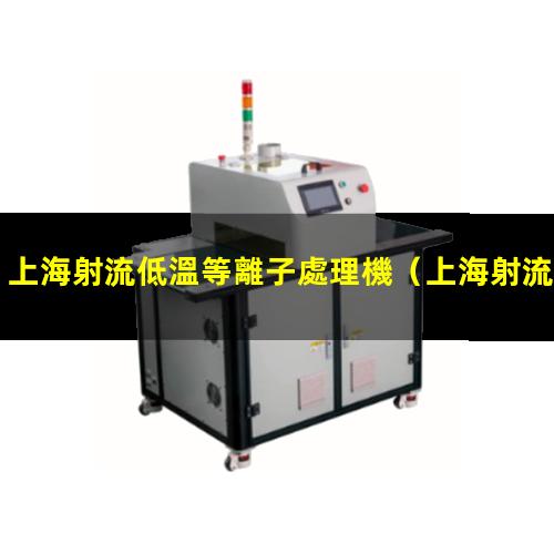 上海射流低溫等離子處理機