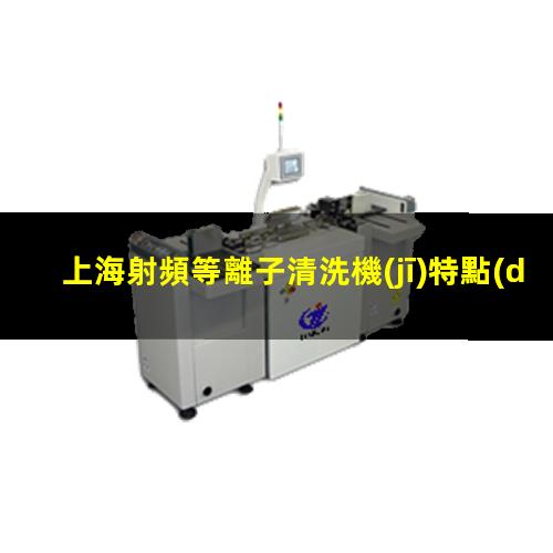 上海射頻等離子清洗機(jī)特點(diǎn)