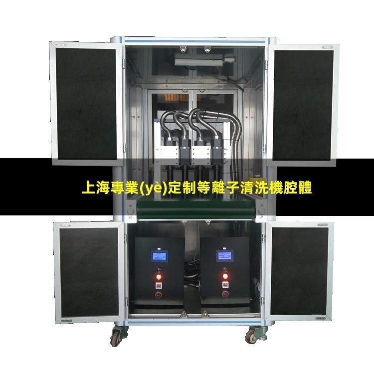 上海專業(yè)定制等離子清洗機腔體什么價格