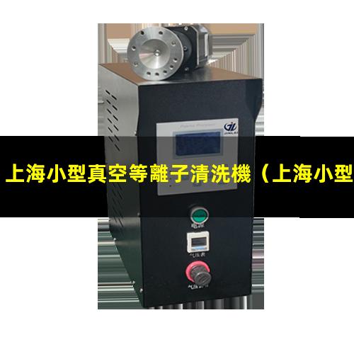 上海小型真空等離子清洗機