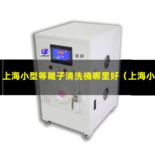 上海小型等離子清洗機哪里好