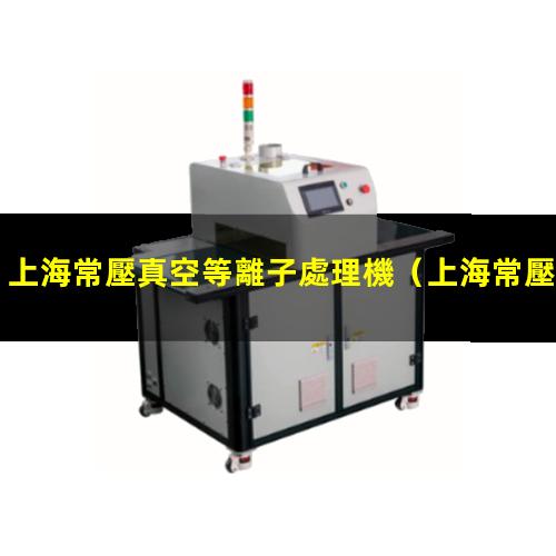 上海常壓真空等離子處理機
