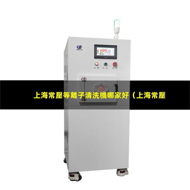 上海常壓等離子清洗機哪家好