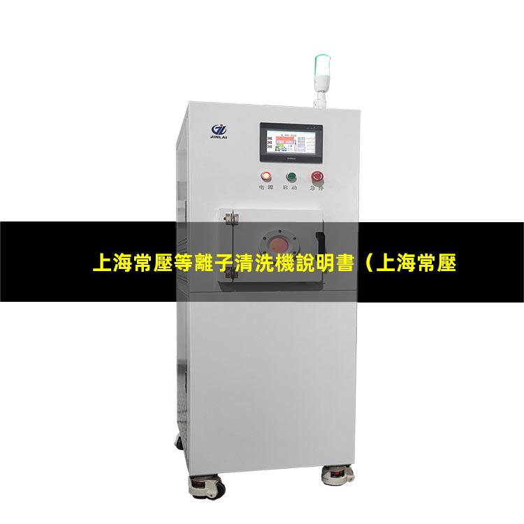 上海常壓等離子清洗機說明書
