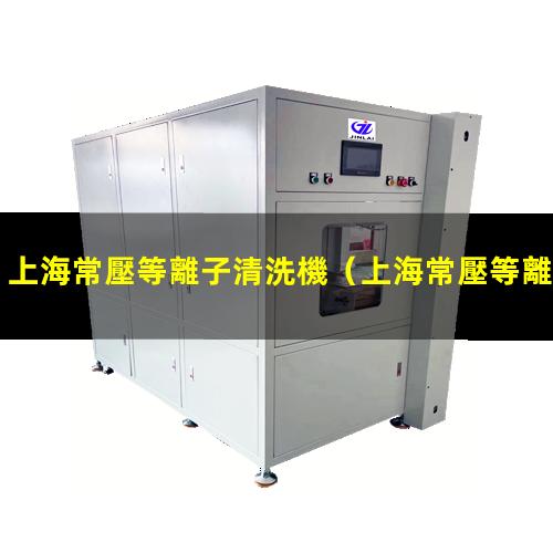 上海常壓等離子清洗機