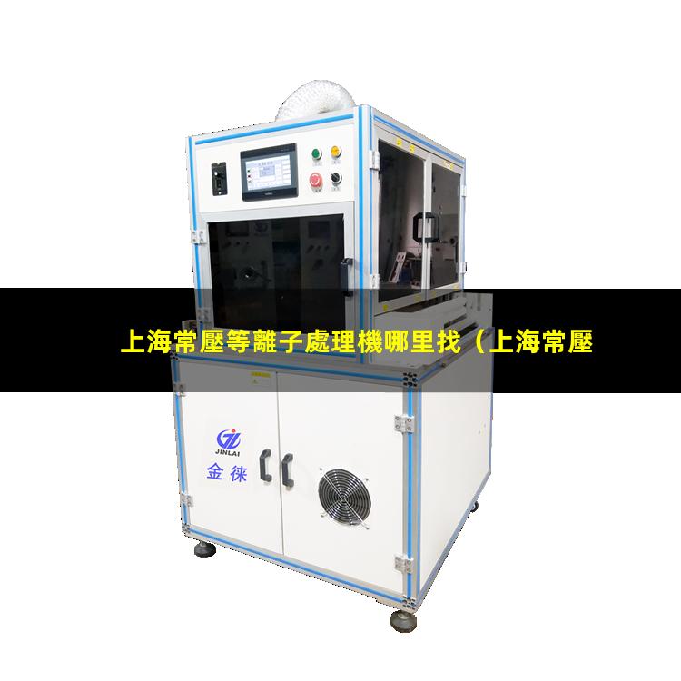 上海常壓等離子處理機哪里找