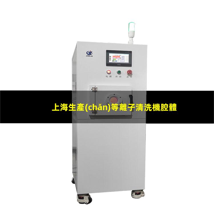 上海生產(chǎn)等離子清洗機腔體現(xiàn)貨