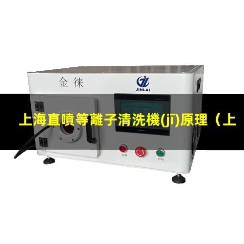 上海直噴等離子清洗機(jī)原理