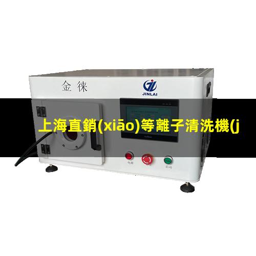上海直銷(xiāo)等離子清洗機(jī)腔體定制價(jià)格
