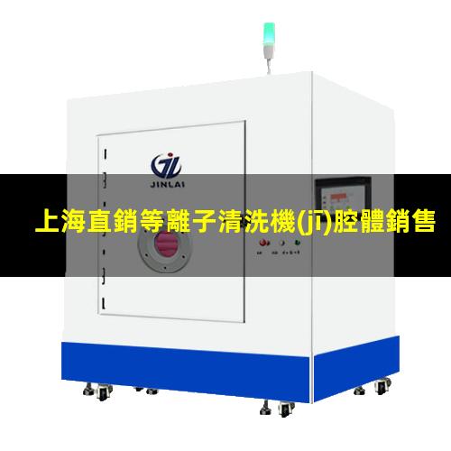 上海直銷等離子清洗機(jī)腔體銷售廠家