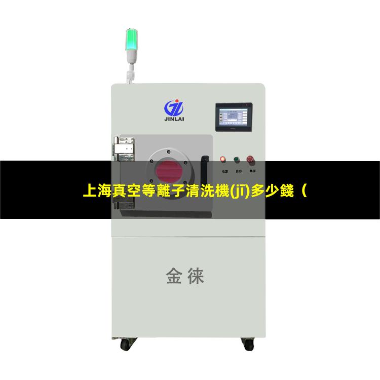 上海真空等離子清洗機(jī)多少錢