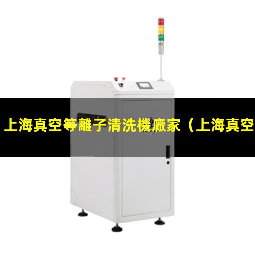 上海真空等離子清洗機廠家
