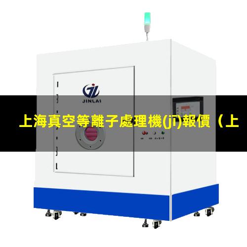 上海真空等離子處理機(jī)報價