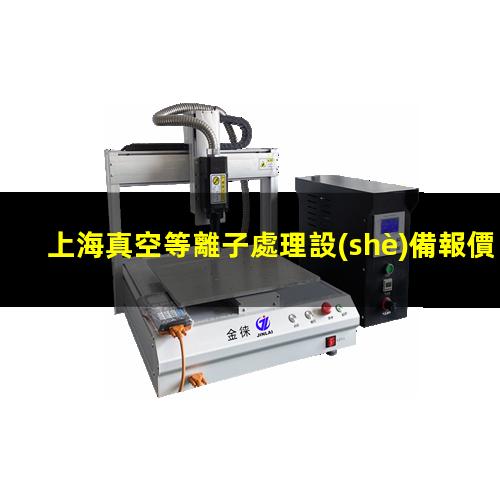 上海真空等離子處理設(shè)備報價