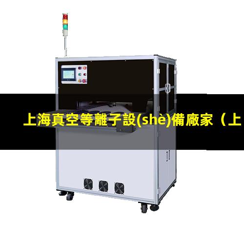 上海真空等離子設(shè)備廠家