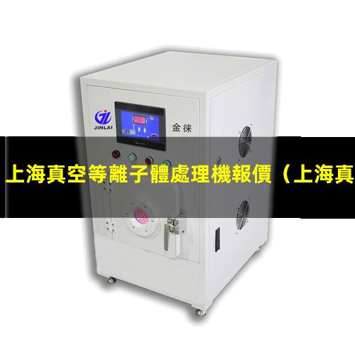 上海真空等離子體處理機報價