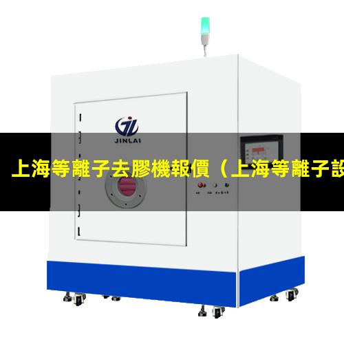 上海等離子去膠機報價
