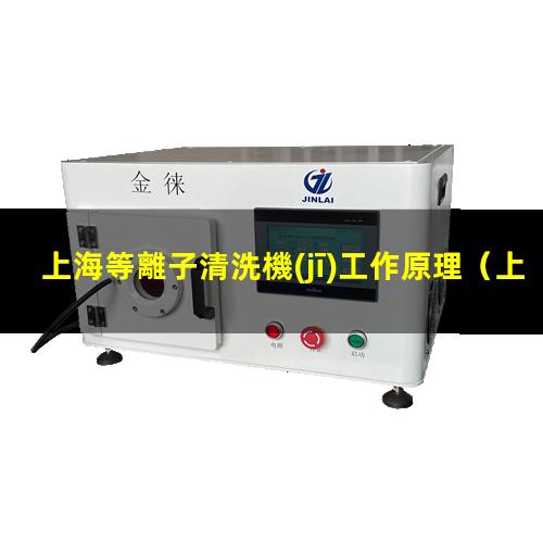 上海等離子清洗機(jī)工作原理