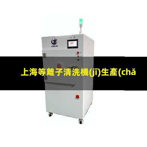 上海等離子清洗機(jī)生產(chǎn)廠家