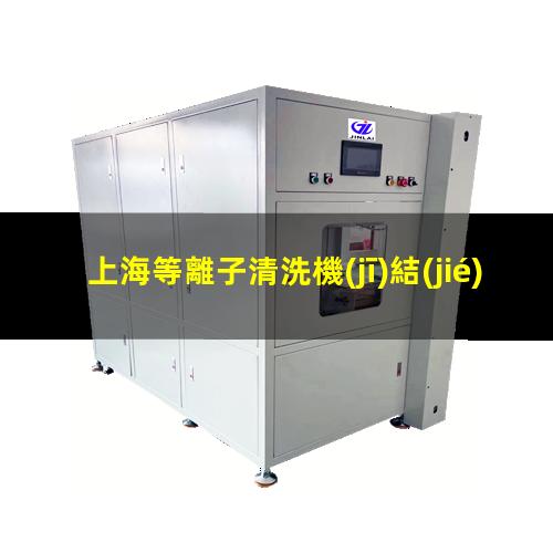 上海等離子清洗機(jī)結(jié)構(gòu)
