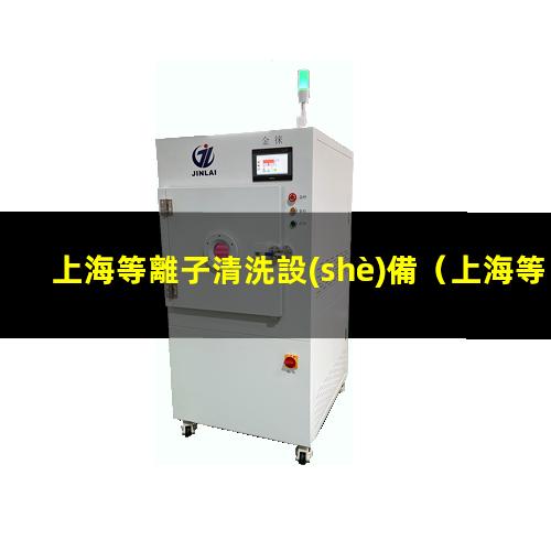 上海等離子清洗設(shè)備