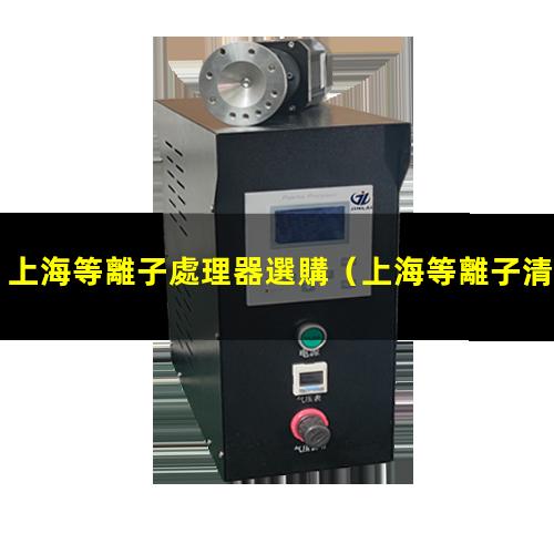 上海等離子處理器選購
