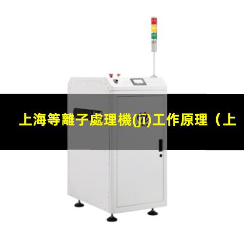 上海等離子處理機(jī)工作原理