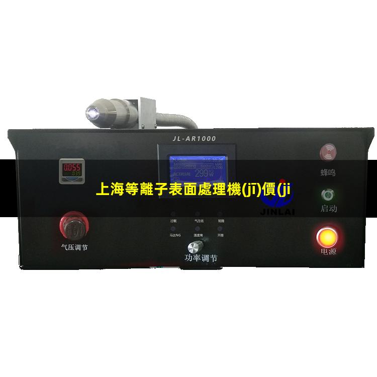 上海等離子表面處理機(jī)價(jià)格