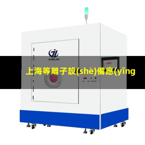 上海等離子設(shè)備應(yīng)用