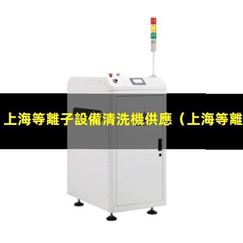 上海等離子設備清洗機供應