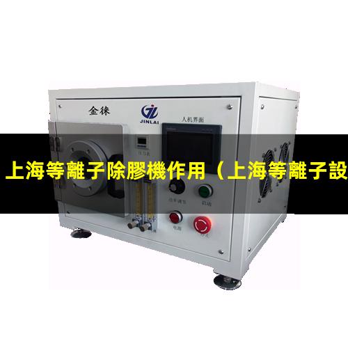 上海等離子除膠機作用