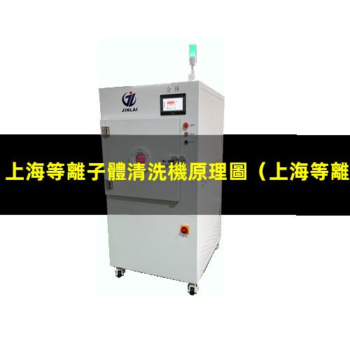 上海等離子體清洗機原理圖