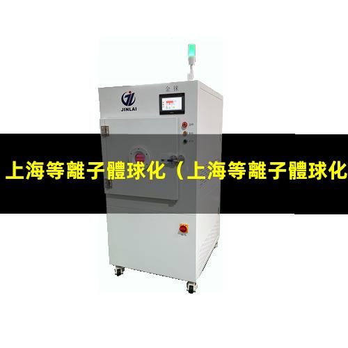 上海等離子體球化