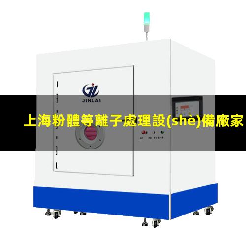 上海粉體等離子處理設(shè)備廠家