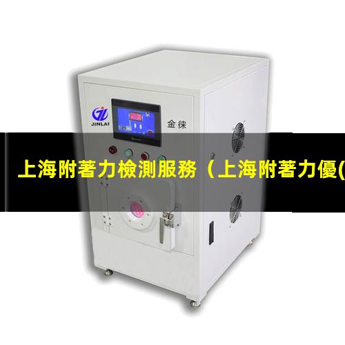 上海附著力檢測服務
