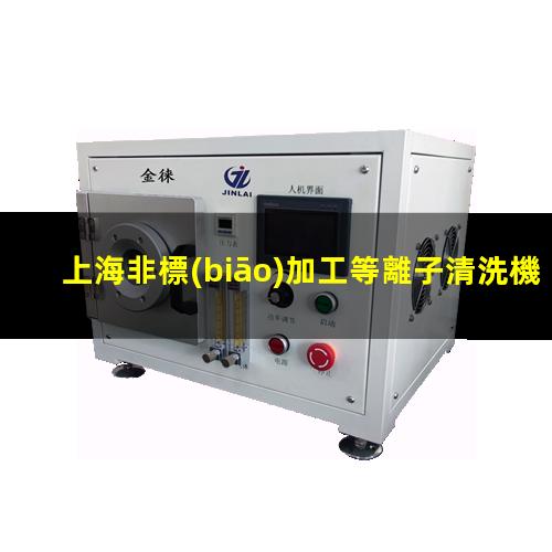 上海非標(biāo)加工等離子清洗機(jī)腔體現(xiàn)貨