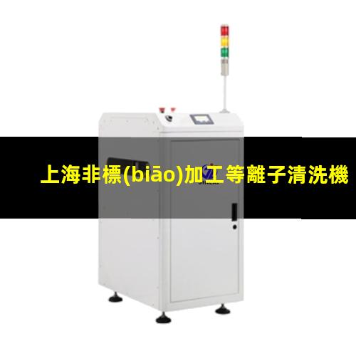 上海非標(biāo)加工等離子清洗機(jī)腔體生產(chǎn)廠商