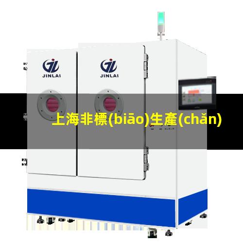 上海非標(biāo)生產(chǎn)等離子清洗機(jī)腔體價(jià)格優(yōu)惠
