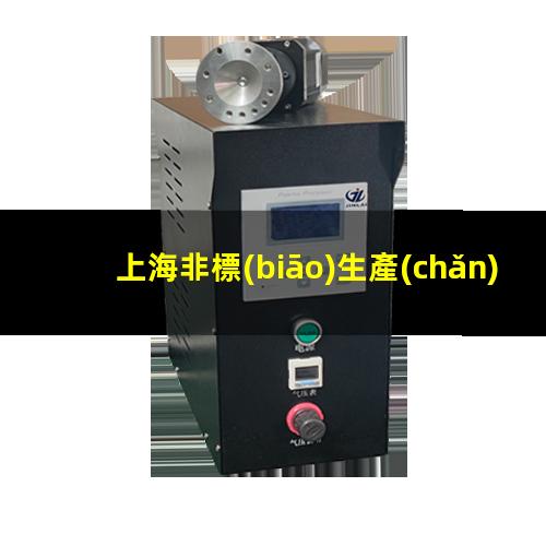 上海非標(biāo)生產(chǎn)等離子清洗機腔體現(xiàn)貨