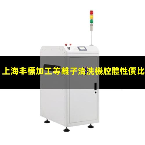 上海非標加工等離子清洗機腔體性價比高