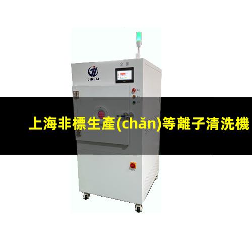 上海非標生產(chǎn)等離子清洗機腔體現(xiàn)貨