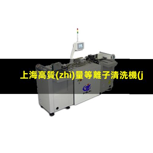 上海高質(zhì)量等離子清洗機(jī)腔體制造廠家