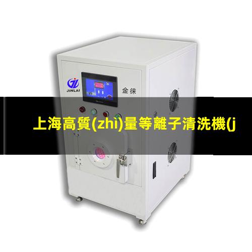 上海高質(zhì)量等離子清洗機(jī)腔體銷售電話