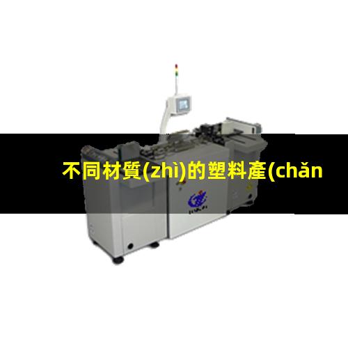 不同材質(zhì)的塑料產(chǎn)品在等離子作用下表面性能得到提高