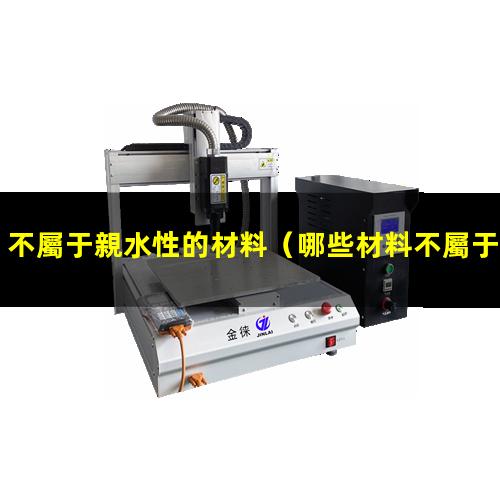 不屬于親水性的材料