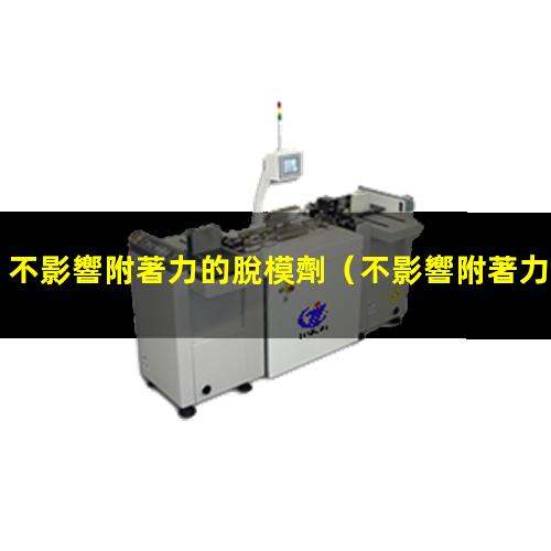 不影響附著力的脫模劑