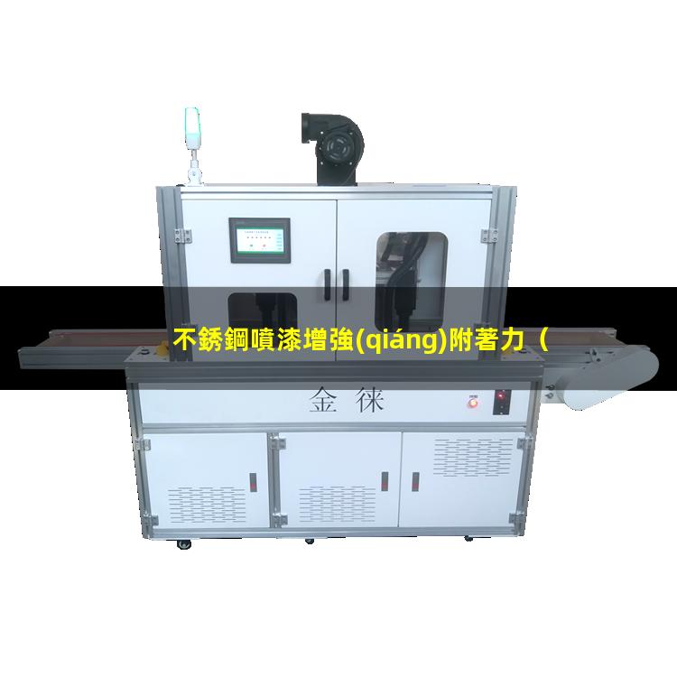 不銹鋼噴漆增強(qiáng)附著力