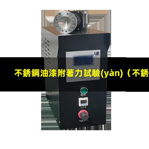 不銹鋼油漆附著力試驗(yàn)